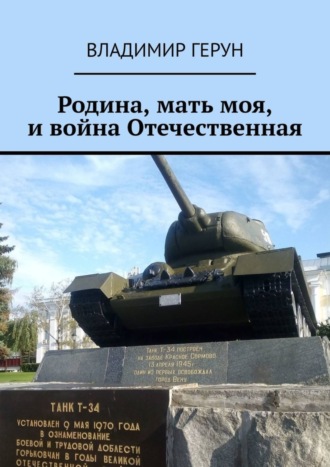 Владимир Герун. Родина, мать моя, и война Отечественная