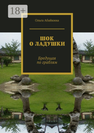Ольга Абайкина. ШОК О ЛАДУШКИ. Бредущая по граблям