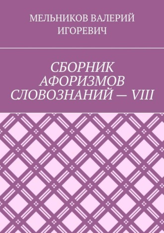 . СБОРНИК АФОРИЗМОВ СЛОВОЗНАНИЙ – VIII