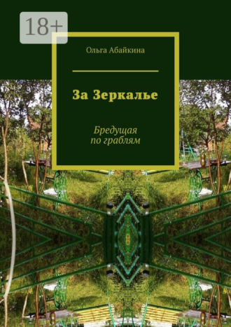 Ольга Абайкина. За Зеркалье. Бредущая по граблям