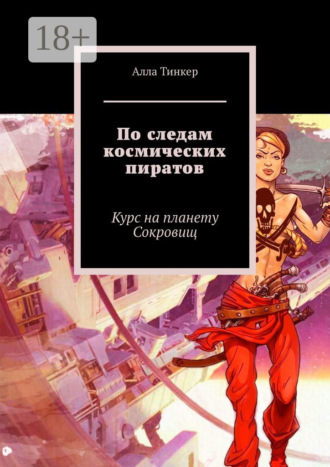Алла Тинкер. По следам космических пиратов. Курс на планету Сокровищ