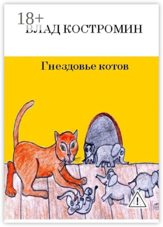 . Гнездовье котов