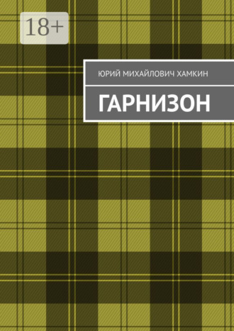 Юрий Михайлович Хамкин. Гарнизон