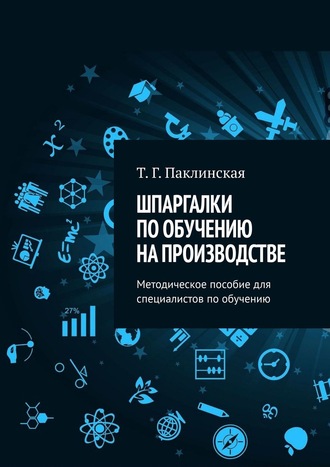 . Шпаргалки по обучению на производстве. Методическое пособие для специалистов по обучению