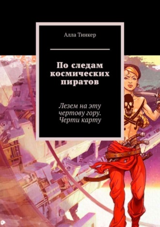 Алла Тинкер. По следам космических пиратов. Лезем на эту чертову гору. Черти карту