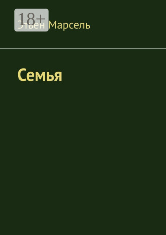 Этьен Марсель. Семья
