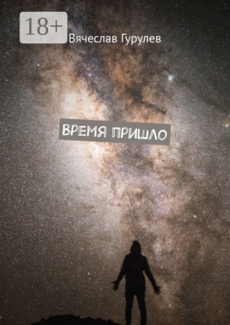 Вячеслав Гурулев. Время пришло