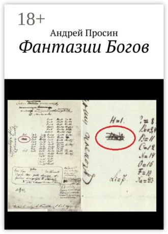. Фантазии Богов