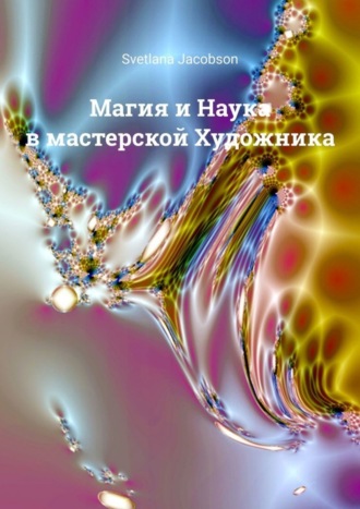 . Магия и Наука в мастерской Художника