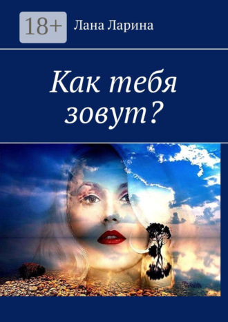 Лана Ларина. Как тебя зовут?