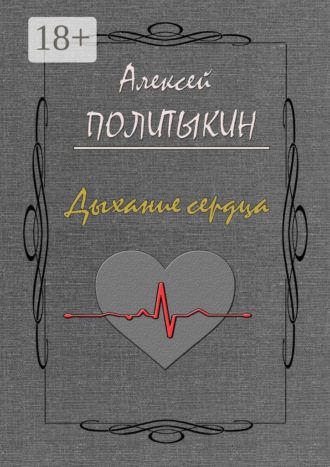 . Дыхание сердца