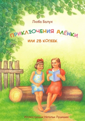 Люба Балух. Приключения Алёнки, или 28 копеек