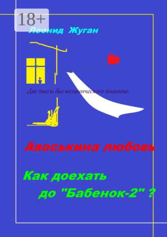 Леонид Жуган. Две пьесы без механического пианино
