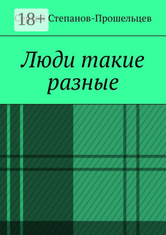 Сергей Павлович Степанов-Прошельцев. Люди такие разные. Записки газетчика