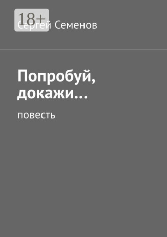 . Попробуй, докажи… Повесть