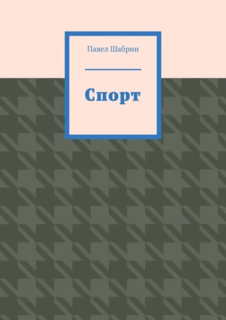 Павел Шабрин. Спорт