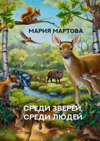 . Среди зверей, среди людей