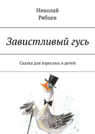 . Завистливый гусь. Сказка для взрослых и детей