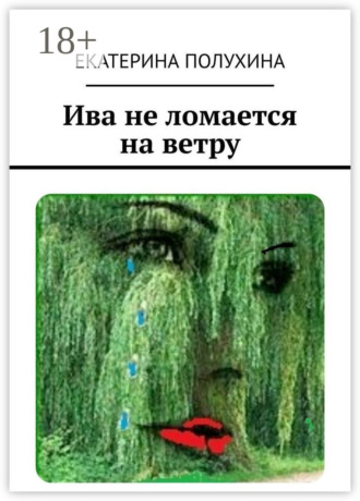 . Ива не ломается на ветру