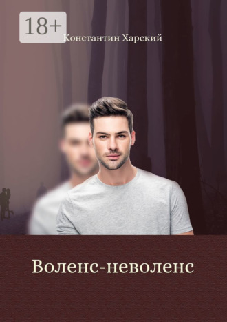 . Воленс-неволенс
