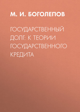 М. И. Боголепов. Государственный долг: к теории государственного кредита