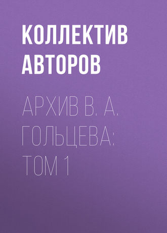 Коллектив авторов. Архив В. А. Гольцева: Том 1