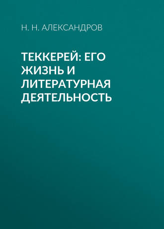 Н. Н. Александров. Теккерей: его жизнь и литературная деятельность