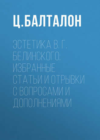Ц. Балталон. Эстетика В. Г. Белинского: избранные статьи и отрывки с вопросами и дополнениями