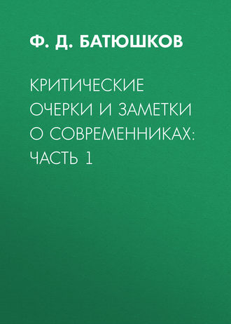 Ф. Д. Батюшков. Критические очерки и заметки о современниках: Часть 1