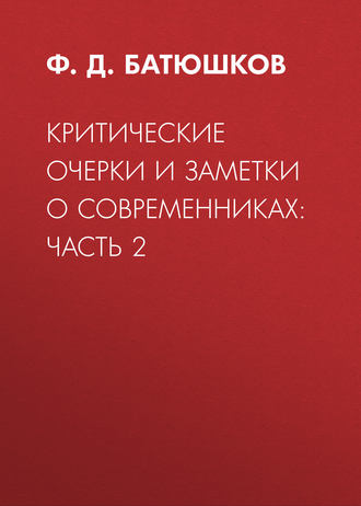 Ф. Д. Батюшков. Критические очерки и заметки о современниках: Часть 2