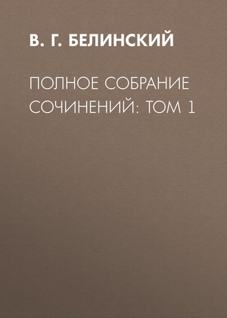 В. Г. Белинский. Полное собрание сочинений: Том 1