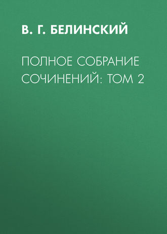 В. Г. Белинский. Полное собрание сочинений: Том 2