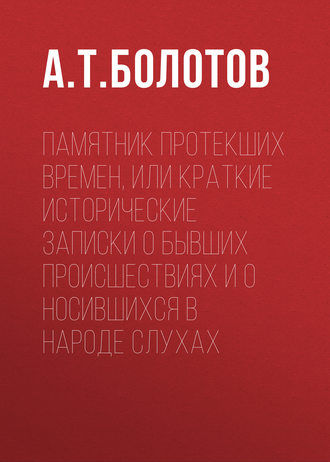 А. Т. Болотов. Памятник протекших времен, или Краткие исторические записки о бывших происшествиях и о носившихся в народе слухах