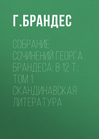 Г. Брандес. Собрание сочинений Георга Брандеса: В 12 т.: Том 1: Скандинавская литература
