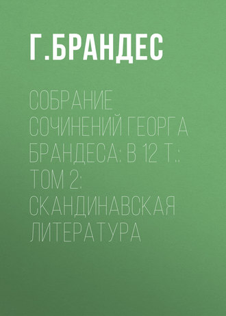 Г. Брандес. Собрание сочинений Георга Брандеса: В 12 т.: Том 2: Скандинавская литература