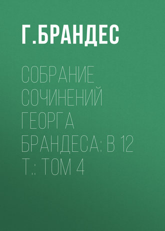 Г. Брандес. Собрание сочинений Георга Брандеса: В 12 т.: Том 4