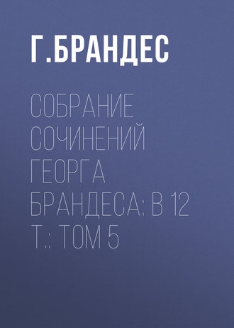 Г. Брандес. Собрание сочинений Георга Брандеса: В 12 т.: Том 5