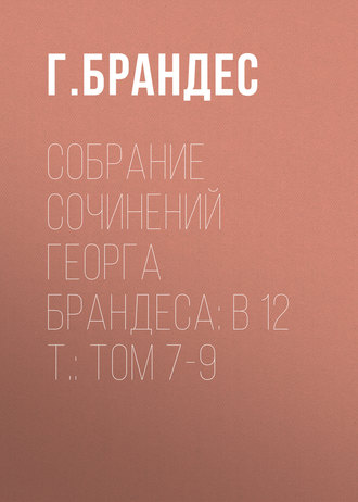 Г. Брандес. Собрание сочинений Георга Брандеса: В 12 т.: Том 7-9