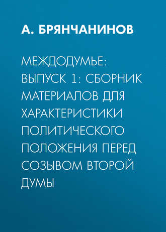 А. Брянчанинов. Междодумье: Выпуск 1: сборник материалов для характеристики политического положения перед созывом второй Думы