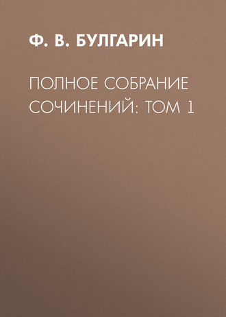 Ф. В. Булгарин. Полное собрание сочинений: Том 1