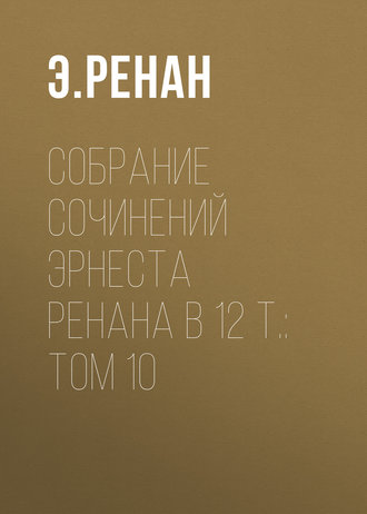 Э. Ренан. Собрание сочинений Эрнеста Ренана в 12 т.: Том 10