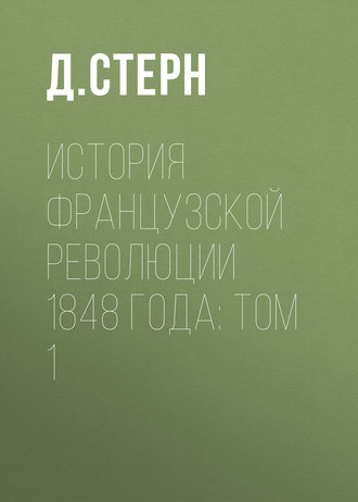 Д. Стерн. История французской революции 1848 года: Том 1