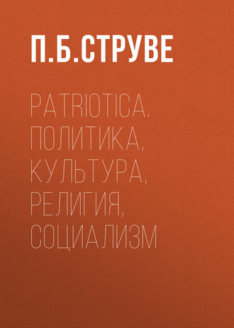 . Patriotica. Политика, культура, религия, социализм