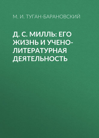 М. И. Туган-Барановский. Д. С. Милль: его жизнь и учено-литературная деятельность