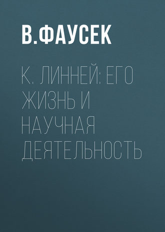 В. Фаусек. К. Линней: его жизнь и научная деятельность