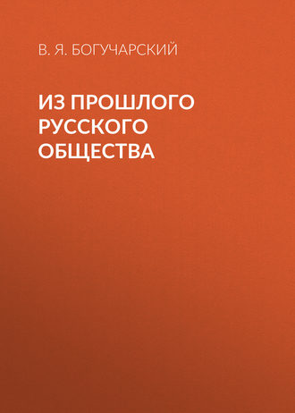 В. Я. Богучарский. Из прошлого русского общества