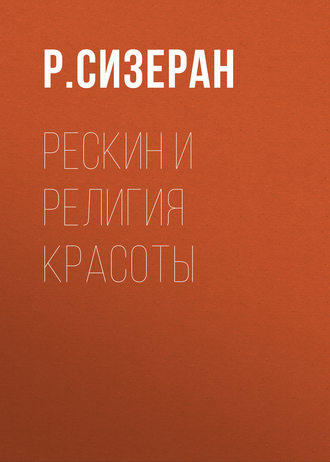 Р. Сизеран. Рескин и религия красоты