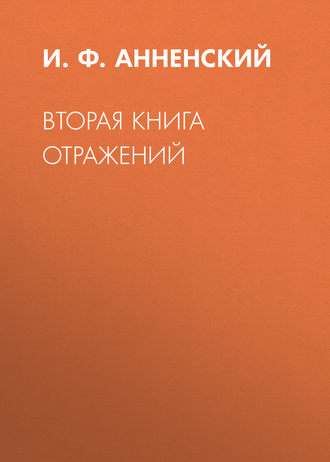И. Ф. Анненский. Вторая книга отражений