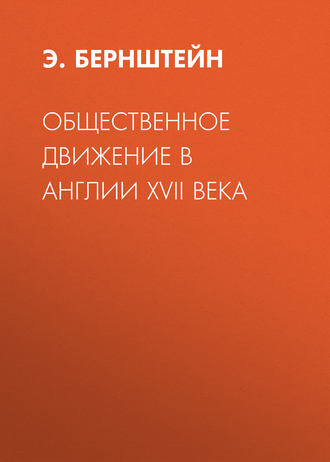 Э. Бернштейн. Общественное движение в Англии XVII века