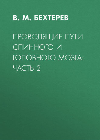 В. М. Бехтерев. Проводящие пути спинного и головного мозга: Часть 2